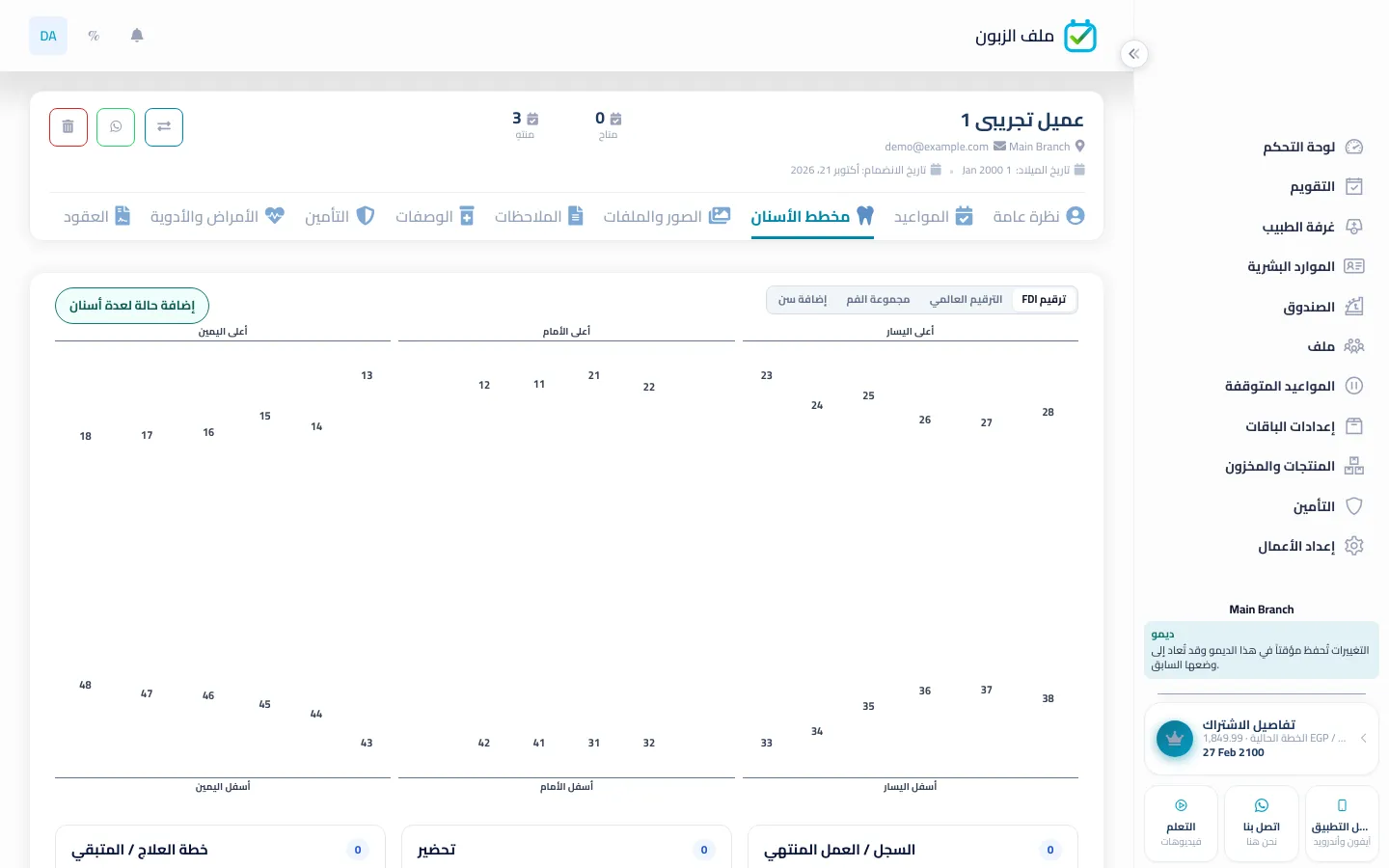 مخطط الأسنان FDI على ملف عميل في BOC