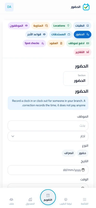 تصحيح الحضور في BOC على شاشة بحجم الهاتف